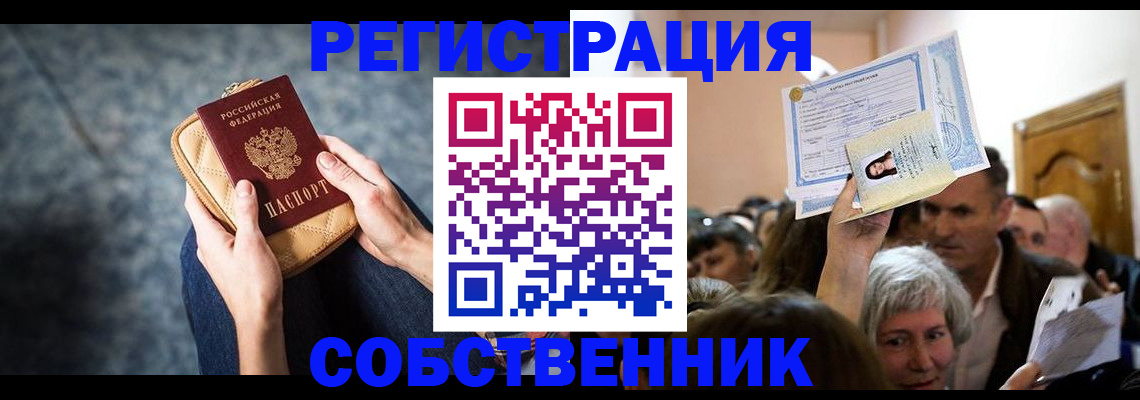 прописка в квартире в Алтае