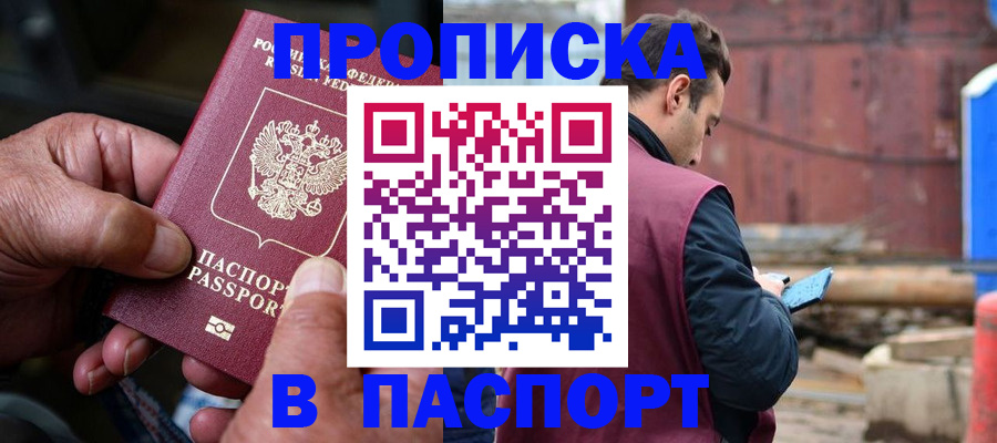 временная прописка в Алтае